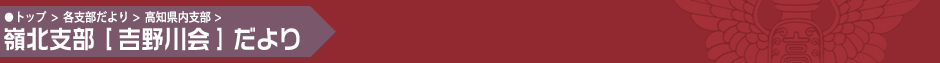 嶺北支部[吉野川会]