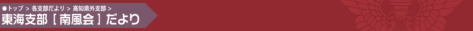 東海支部[南風会]だより