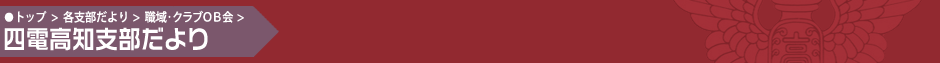 四電高知支部だより
