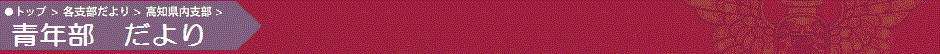 青年部だより