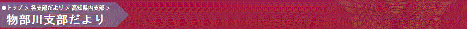 物部川支部だより