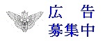 広告募集