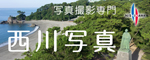 有限会社西川写真