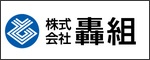 株式会社轟組