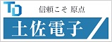 株式会社土佐電子